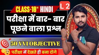 Class 10th Hindi  set 2  objective test Bihar board final exam 2025 [upl. by Shiri]