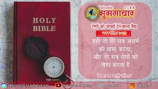 एपिसोड ११८८  रोगों को चंगाई देनेवाला वैद्य Psalm 1033 [upl. by Flan]