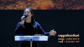 ကျေးဇူးတော်လောက်ပေ၏ Live Susanna Min [upl. by Anitac]