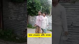 খানা লেঙরার শুটিং চলছে New Natok shooting [upl. by Ydnamron]