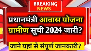 Pm awas yojana gramin 2024 new list  pm awas yojana new list  Apply pm awas yojana [upl. by Scrivenor953]