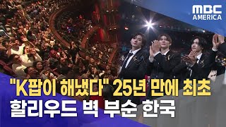 quotK팝이 해냈다quot 25년 만에 최초할리우드 벽 부순 한국 [upl. by Joscelin692]