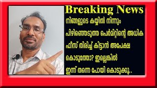 പെർമിറ്റ്‌ ഫീസ്‌ അധികം അടച്ചിട്ടുണ്ടെങ്കിൽ ഇന്ന് തന്നെ ജനസേവ കേന്ദ്രത്തിലേക്ക് വിട്ടോ [upl. by Augustin]