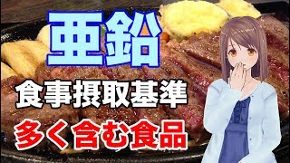 【栄養学入門】亜鉛の食事摂取基準や多く含む食品、効率的な摂取方法を解説してみた！ [upl. by Nahtaneoj]