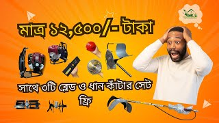 মাত্র ১২৫০০ টাকা ঘাস ও ধান কাঁটার মেশিন  TLMH  Offer Price [upl. by Vaas]