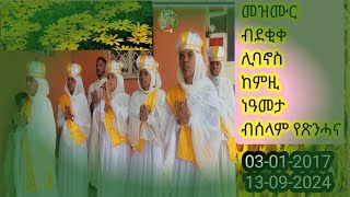 03012017 መዝሙር ምስጋና ብደቂቀ ሊባኖስ🌿🌿🌿 [upl. by Torrance]