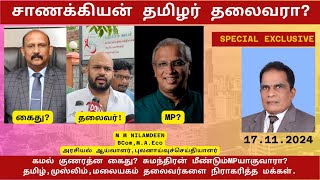 சாணக்கியன் தமிழர் தலைவரா கமல் குணரத்ன கைது சுமந்திரன் மீண்டும்MPயாகுவாரா M M NILAMDEEN [upl. by Mroz]