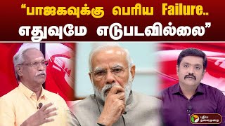 BIGSTORY  பாஜகவுக்கு பெரிய Failure எதுவுமே எடுபடவில்லை அய்யநாதன்  BJP  PTT [upl. by Cristiona]