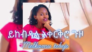 ይከብዳል አቀርቅሮ ጉዞyikebdal akerkro guzo music by lyrics melkamu tebejeመልካሙ ተበጀlike sharesubscribe [upl. by Hey329]