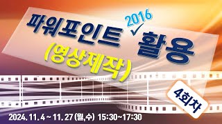 4회차 파워포인트 활용 11월13일 수요일 1530 [upl. by Wier]