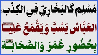 مُسْلِم كَالبُخارِيّ في الكِذْب؛ العَبّاس يَسُبُّ وَيَقمَعُ عَلِيّاع بِحُضورِ عُمَر وَالصّحابةرض [upl. by Shornick5]