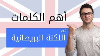 أهم 10 كلمات Slang في اللهجة البريطانية  تكلم الانجليزية بطلاقة [upl. by Marfe]