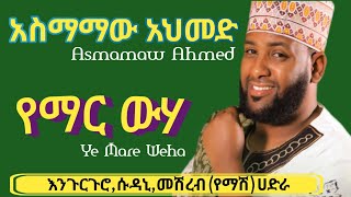 አስማማው አህመድ የማር ውሃ ﷺ Asmamaw Ahmed Ye Mare Weha ﷺ እንጉርጉሮሱዳኒመሽረብየማሽሀድራasmamawahmed [upl. by Natloz]