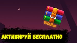 КАК АКТИВИРОВАТЬ WINRAR 💸АБСОДЮТНО БЕСПЛАТНО💸 [upl. by Enelyahs]