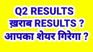 Q2 RESULTS ख़राब RESULTS आपका शेयर गिरेगा [upl. by Talmud]