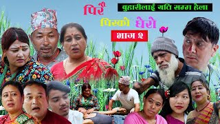 पिरै पिरको घेरोl Pirai pirko ghero Nepali Sentimental Serial ll episode 2 सासुको अत्याचार 20242081 [upl. by Harbed]