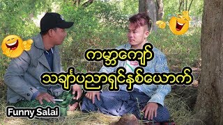 Funny Salai  ကမာၻေက်ာ္သခ်ၤာပညာရွင္ႏွစ္ေယာက္ [upl. by Eibor953]