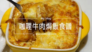 焗烤飯食譜 咖哩牛肉焗飯食譜 [upl. by Ewold]