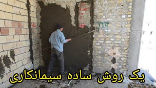 بیا یک روش ساده سیمان کاری یاد بگیر Cement work training [upl. by Oakes99]