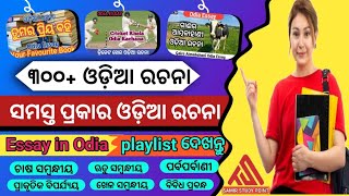 Playlist in odia Essay  300 odia Essay Playlist  Odia Rachana Playlist [upl. by Gnuj737]