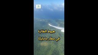 الهبوط في مونتيغو باي في جامايكا [upl. by Vaclav]