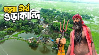 দুই বাংলার ৫কোটি মতুয়ার মহাতীর্থ গোপালগঞ্জের ওড়াকান্দি  Orakandi Dham  Gopalganj [upl. by Agate996]