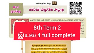 8th Std Tamil New Book Iyal 4 Complete 8thtamil 8thnewbook wecantnpsc8thtamil WeCanTnpscAcademy [upl. by Larrad428]