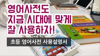 영어사전 초등아이 어떻게 쓰고 있나요 디지털사전과 함께 종이사용 이용법 알려드립니다 [upl. by Amiarom29]