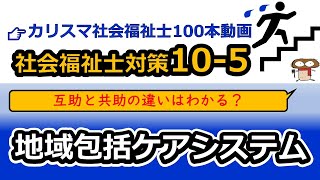 【社会福祉士・介護福祉士国試対策105】地域包括ケアシステム（自助、互助、共助、公助） [upl. by Aylsworth610]