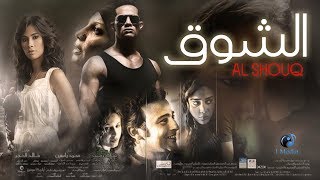 Al Shouq Movie  فيلم الشوق [upl. by Sucrad]