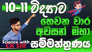 1011ශ්‍රේණිවිද්‍යාව තෙවන අවසන් වාර විභාග උදව්ව අවසන් මහා සම්මන්ත්‍රණයOL A9 planScience with CKsir [upl. by Oribella]