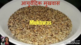 Mukhwas Iआयुर्वेदिक मुखवास I Ayurvedic Mukhwas Recipe in Marathi [upl. by Salhcin]