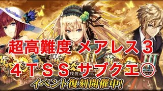 【メアレス3復刻】超高難度 4TSS サブクエ○【黒猫のウィズ 黄昏メアレスⅢ 絡園loreless】 [upl. by Leith]