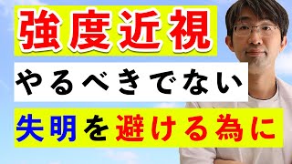 こうすべき強度近視ならやっておくべき生活、やってはいけない生活 [upl. by Lucrece]