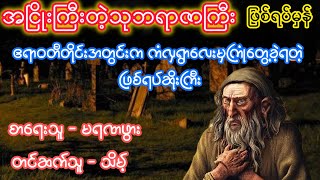 အငြိုးကြီးတဲ့သုဘရာဇာကြီး ဖြစ်ရပ်မှန်ဇာတ်လမ်း [upl. by Udenihc]