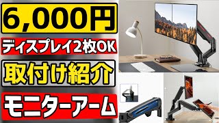 【おすすめのモニターアーム】安いのに１台でも２台でも使用できるデュアルモニターアームを取り付け紹介！【コスパ最強価格簡単比較】 [upl. by Ittam78]