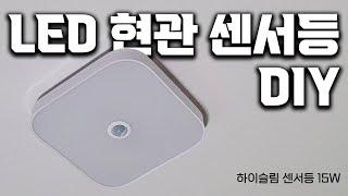 LED 현관 센서등 셀프 교체 DIY 어렵지 않아요 [upl. by Nauqet]