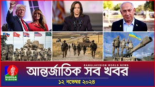 আন্তর্জাতিক সব খবর  Banglavision World News  12 November 2024  International News Bulletin [upl. by Sorips578]