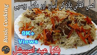 Eid SpecialKabuli PulaoAfghani pulao Authenitic Recipe by Basic Cooking [upl. by Aizahs]