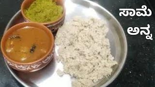 Little Millet Riceಸಾಮೆ ಅಕ್ಕಿ ಅನ್ನMillet recipe in kannada milletsMilletDiabetic Friendlypcod [upl. by Tutankhamen417]