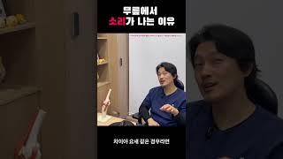 일상통증의 궁금증05무릎에서 소리가 나는 이유 [upl. by Laundes165]