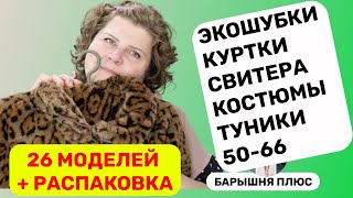 26 моделей женской одежды больших размеров плюс распаковка [upl. by Ybba]