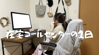 Vlog  コールセンター未経験の私が入社して7ヶ月今思うこと [upl. by Adialeda]