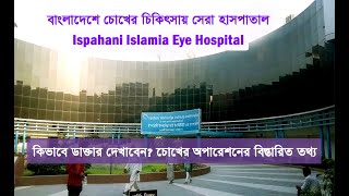 Ispahani Eye Hospital  মাত্র ৫০ টাকায় বিশ্বমানের চোখের চিকিৎসা । মোবাইল নাম্বারসহ বিস্তারিত [upl. by Cristie172]