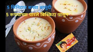 अतिशय चविष्ट बासुंदी बनवा सोप्या पद्धतीने फक्त 5 मिनिटात  Basundi Recipe in Marathi [upl. by Yssenhguahs]