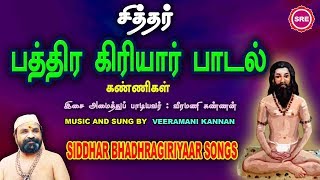 சித்தர் பத்திரகிரியார் பாடல்கள் II SIDDHAR BHADHRAGIRIYAR SONGS II SRE BAKTHI [upl. by Cindra]