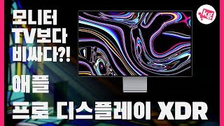 915만원이 싼 거라고 애플 프로 디스플레이 XDR 개봉기 4K [upl. by Groot]