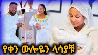 🔴አጋፔ ኬተሪንግ አራስ ጥየቃ መጣች  የቀን ውሎዬ [upl. by Iasi]