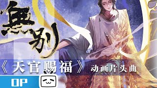 【OP】天官赐福 动画片头曲《无别》发布！张信哲 倾情演唱！ MadeByBilibili [upl. by Inalaehak]