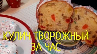 КУЛИЧ Пасхальный Творожный за 1 час Без Дрожжей Глазурь для Куличей  Супер быстрый рецепт [upl. by Obelia488]